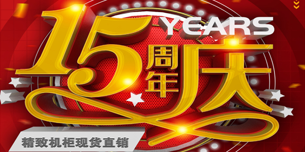 精致機柜公司舉行成立15周年慶典