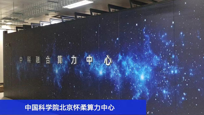 助力科研新征程：為中國科學(xué)院北京懷柔算力中心提供冷通道微模塊產(chǎn)品