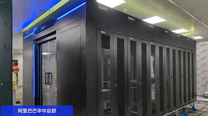 精致冷通道微模塊機(jī)柜助力阿里巴巴華中總部基礎(chǔ)設(shè)施升級(jí)