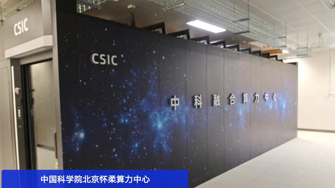 科技前沿，精致冷通道微模塊機(jī)柜助力中科院懷柔算力中心