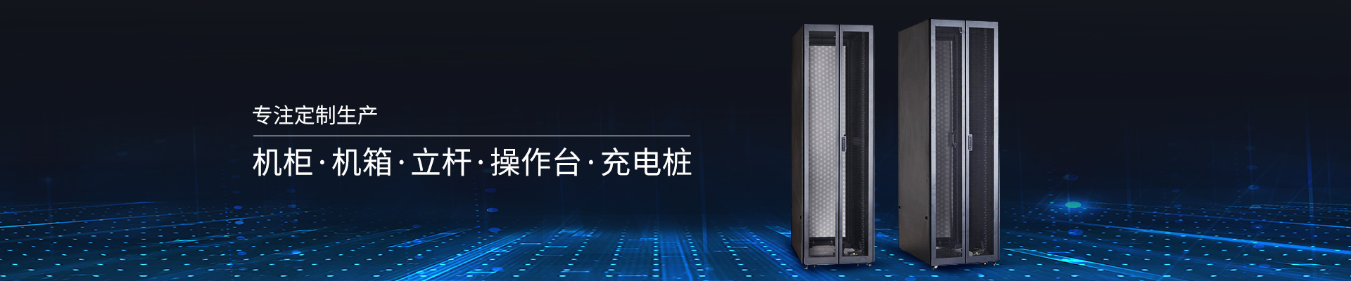 精致-專注定制生產(chǎn)機柜、機箱、立桿、操作臺、充電樁